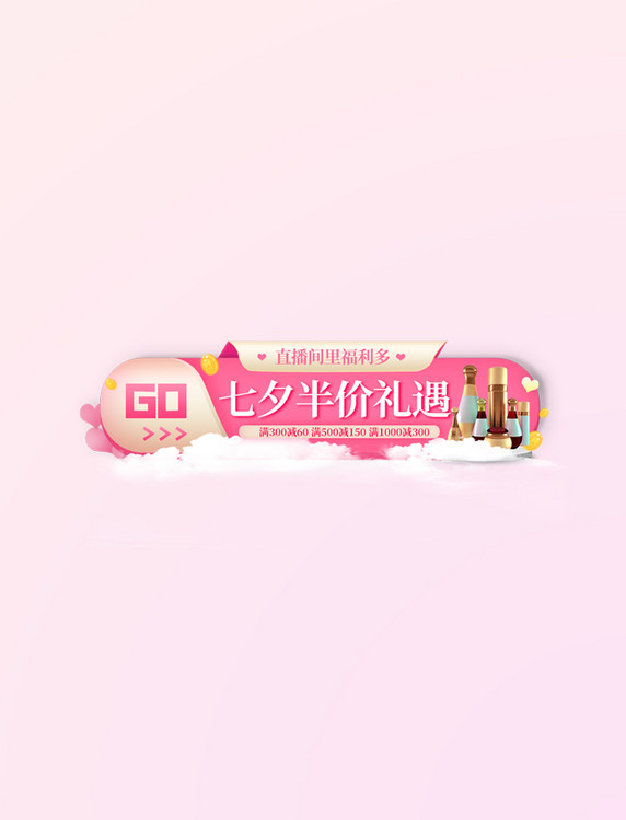 促销七夕优惠渐变电商胶囊图