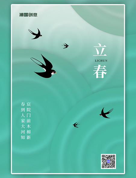 二十四节气立春节气燕子绿色渐变 纹理海报