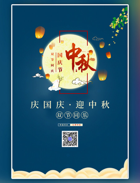 蓝色中秋国庆双节同乐中国风海报