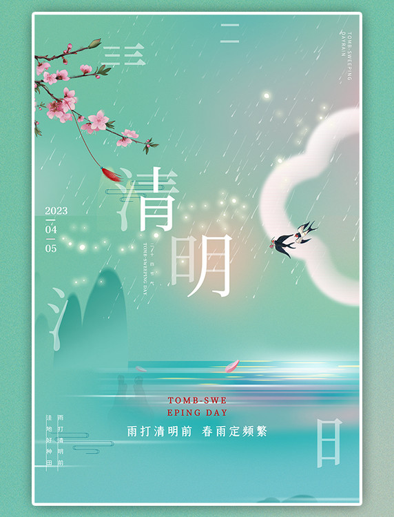 清明传统清明节绿色大气唯美海报