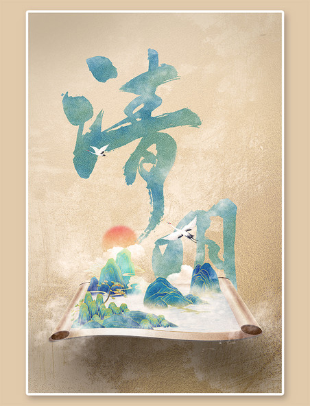 水墨清明节山水画浅棕色中国风海报