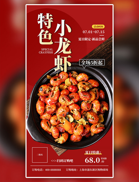 红色简约大气夏日小龙虾促销海报餐饮美食