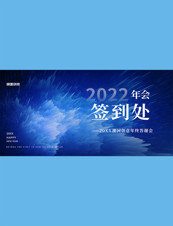 企业商务年会爆炸科技签到处蓝色大气展板