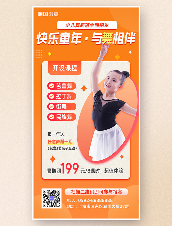 暑假班暑期班少儿舞蹈教育培训橙色海报艺术招生