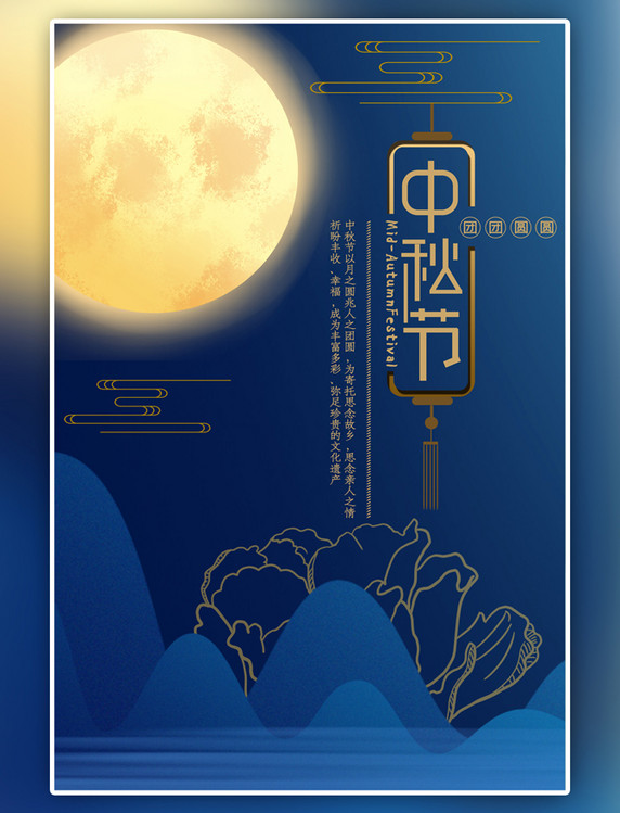 传统节日中秋佳节宣传海报