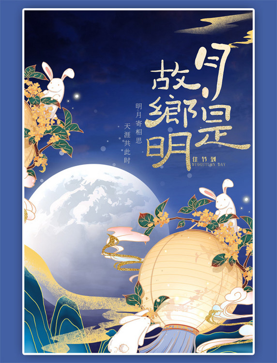 中秋节中秋团圆国潮蓝色海报