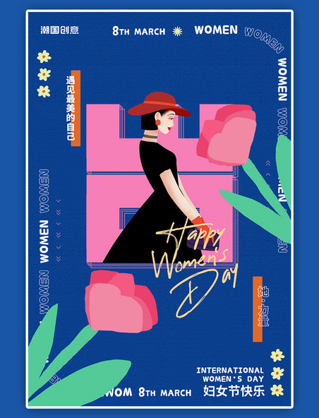 三八妇女节快乐女性创意海报