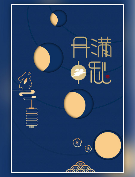 中国风中秋节月亮兔子蓝色简约风海报