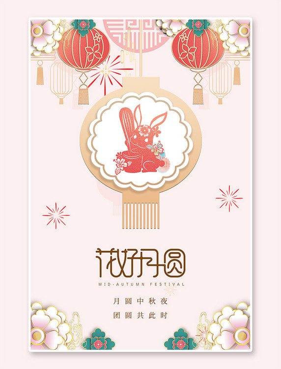 中国风中秋节兔子粉色剪纸风海报