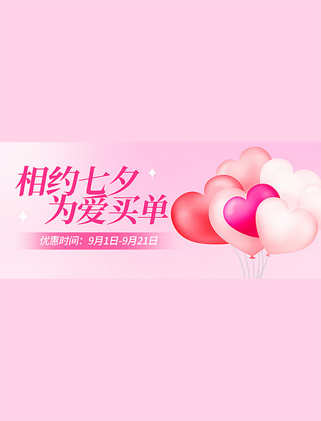 七夕情人节气球粉色渐变简约公众号首图