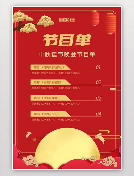 中国传统节日团圆中秋节目单红色大气海报