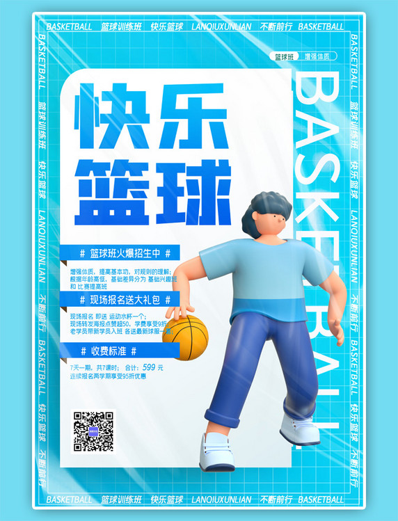 快乐篮球卡通渐变蓝色海报