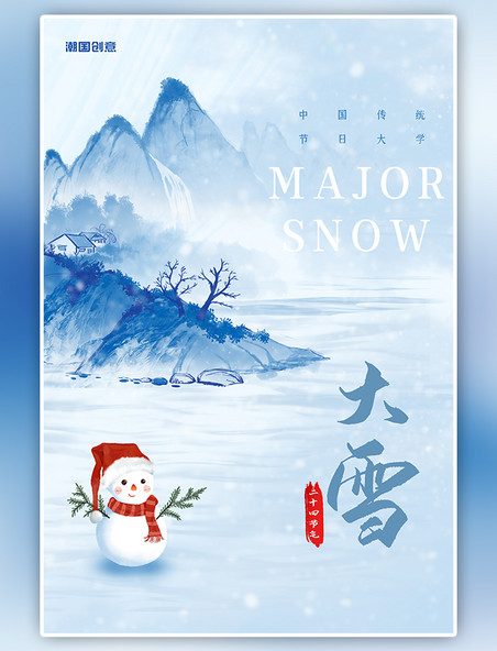 潮国原创二十四节气传统节日大雪雪人蓝色简约海报