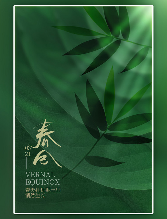二十四节气 春分叶子绿色创意海报