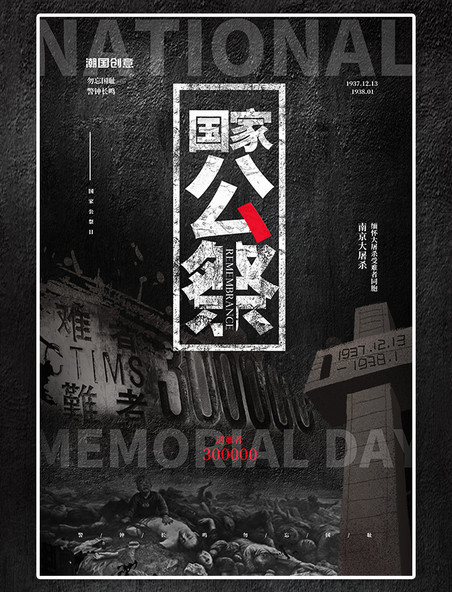 纪念南京大屠杀国家公祭日南京大屠杀黑色简约海报