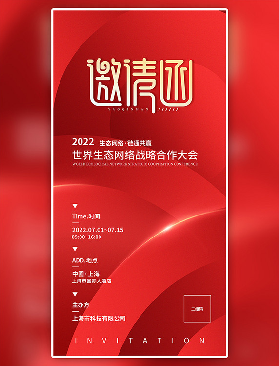 红色简约大气烫金高端邀请函海报企业商务合作