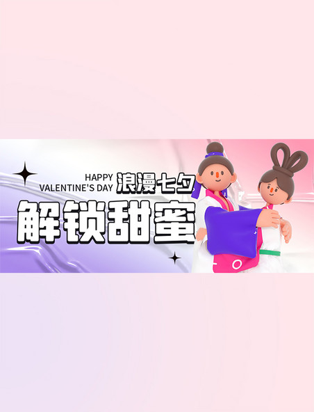 甜蜜七夕情人节为爱买单牛郎织女粉紫色渐变3D弥散公众号首图