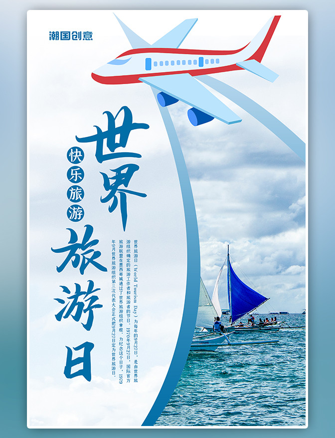 潮国原创世界旅游日飞机蓝色时尚海报图片 潮国创意