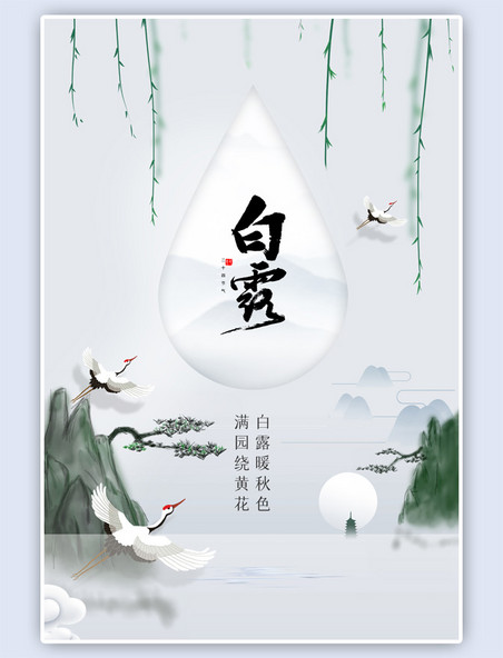 二十四节气白露中国风灰色海报