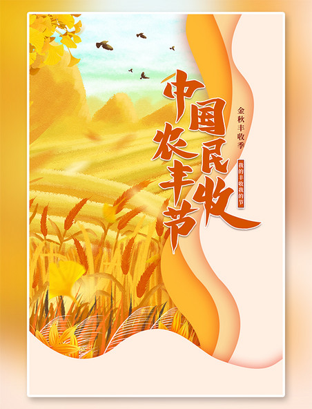 农民丰收中国农民丰收节黄色手绘海报