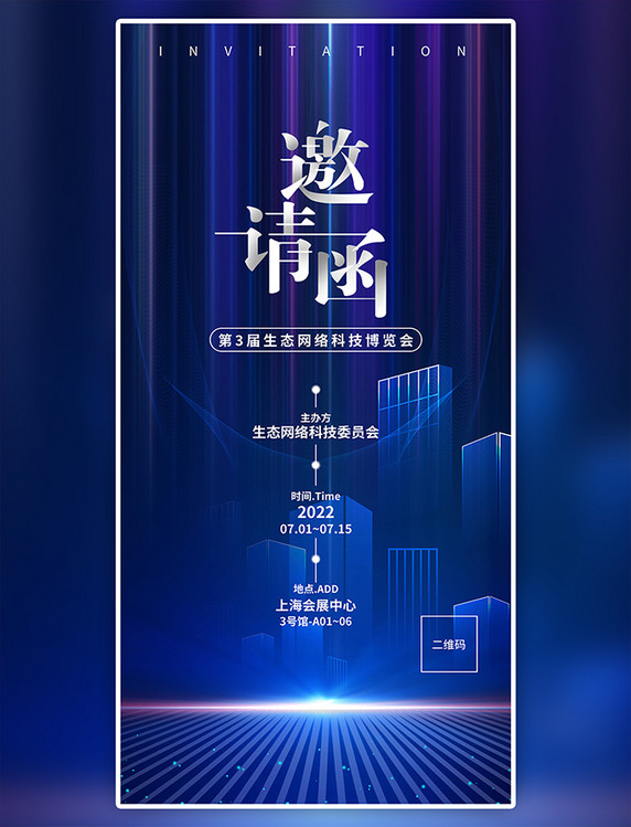 蓝色简约大气科技感邀请函海报科技博览会活动
