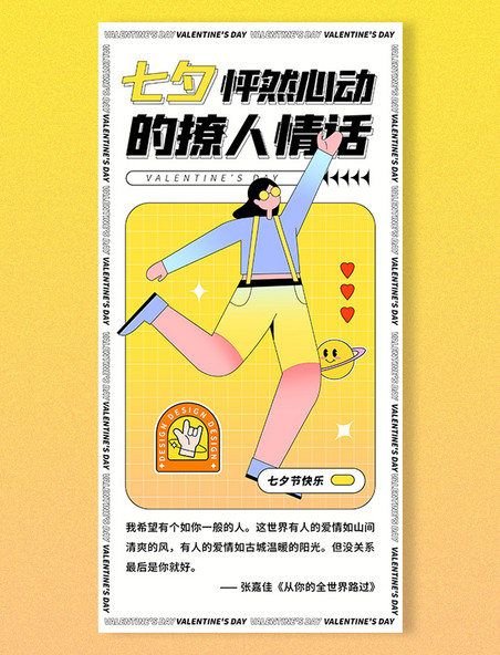 七夕节节日情人节趣味情话创意扁平海报