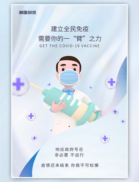 抗击疫情疫情防控医生打疫苗蓝色简约海报