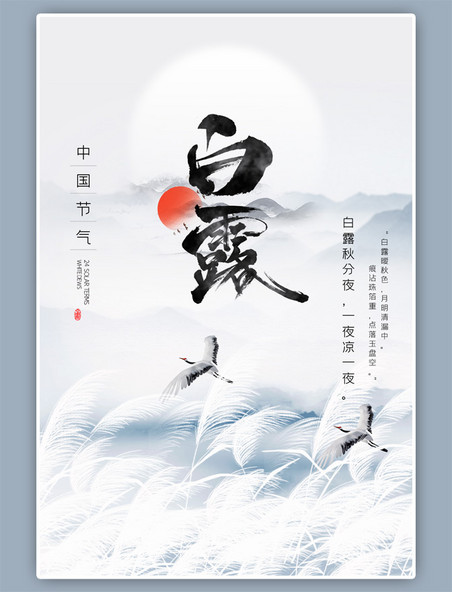 白露节气芦苇鹤中国风灰色海报