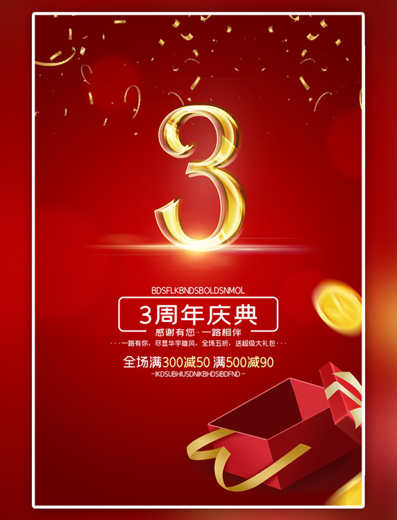 3周年庆典促销彩带红色大气海报
