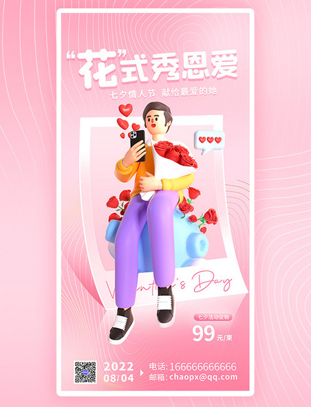 七夕节鲜花促销活动粉色唯美创意3D海报