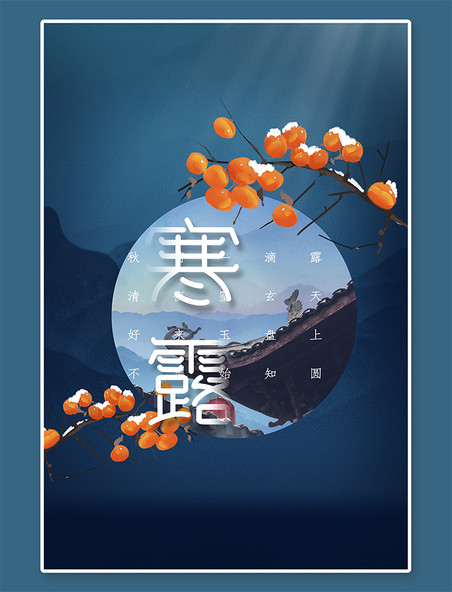 传统节气寒露柿子深蓝中国风海报