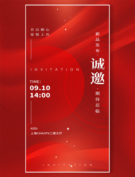 新品发布会活动邀请函通知红色商务大气质感海报