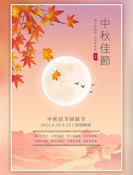 中国风中秋彩色温馨宣传海报