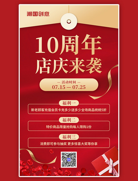 10周年店庆周年庆礼品红金色礼盒活动促销福利简约风海报