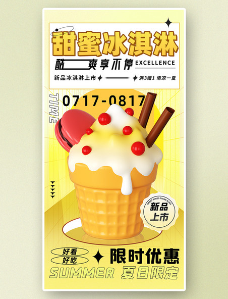 甜蜜冰淇淋夏日冰爽冰淇淋冷饮奶茶雪糕橙黄色3d海报