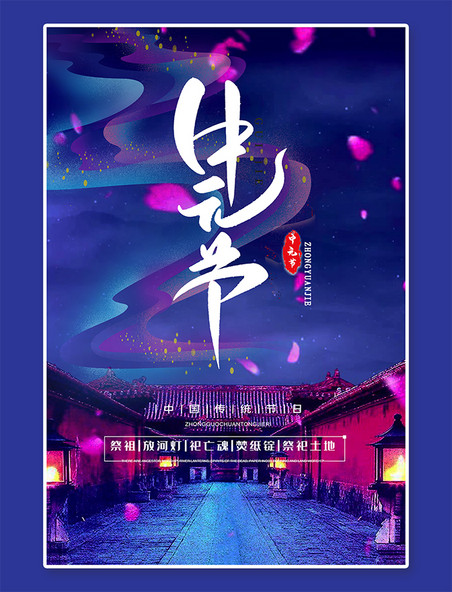 中国传统紫色中元节鬼节海报