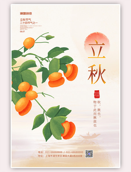 简约秋季立秋节气柿子橙色简约海报