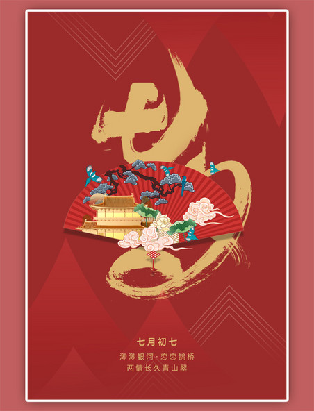 七夕扇子中式红色海报