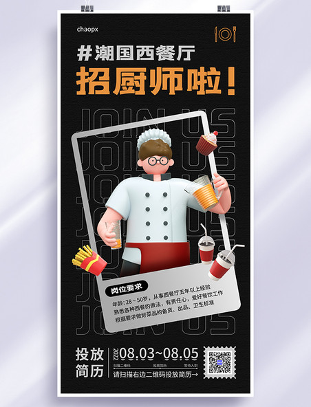 C4D人物西餐厨师招聘海报餐饮服务3D海报
