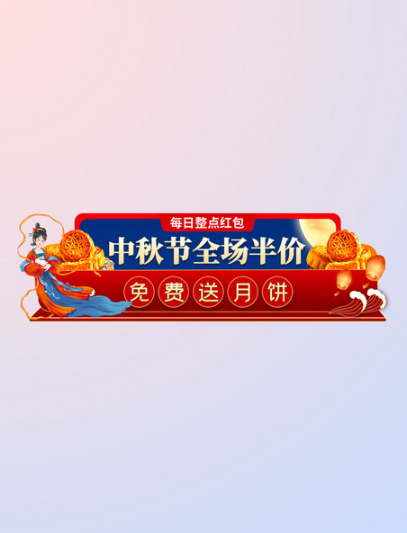 中秋节特价活动胶囊banner