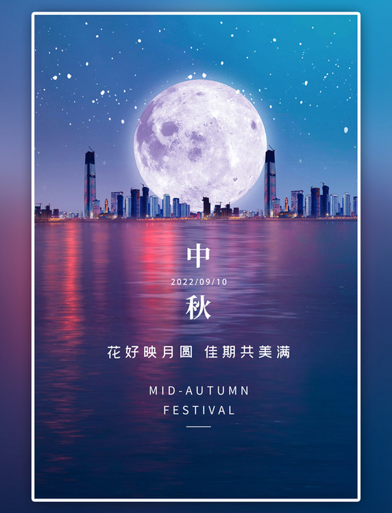 中秋佳节中秋节月亮蓝色中国风海报