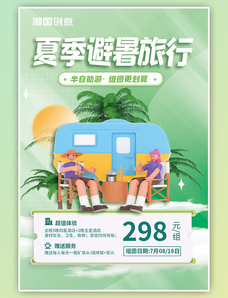夏季避暑旅行旅游出行3D人物房车露营绿色简约海报