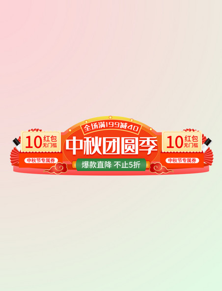 国风特惠中秋节活动胶囊banner