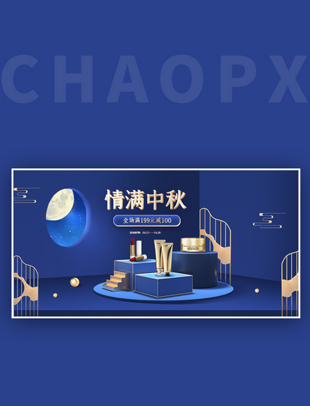 情满中秋化妆品蓝色中国风中秋banner