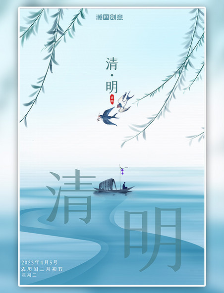 二十四节气清明节湖蓝色燕子柳树中国风海报