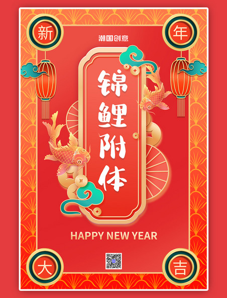 锦鲤附体新年签鱼中国风海报