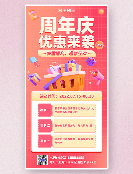 周年庆店庆优惠促销大促红色3d宣传海报