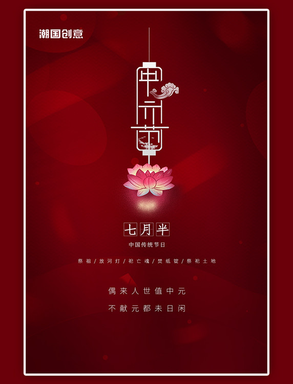 中元节传统节日七月半莲花灯中国风红色简约海报
