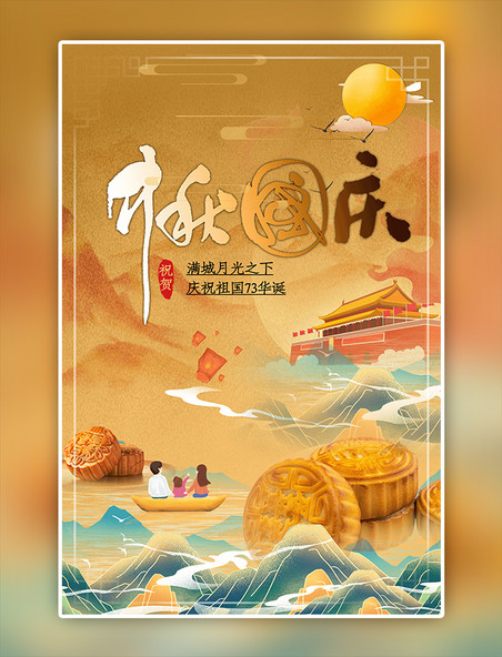 黄色创意中秋国庆月饼合成海报