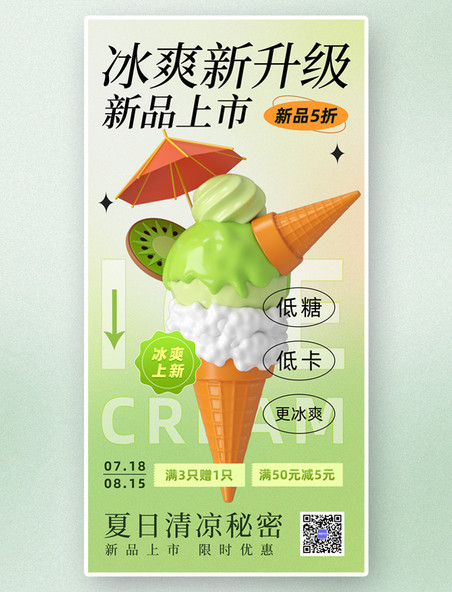 夏日冰爽冰淇淋冷饮奶茶雪糕绿色清新3d宣传海报